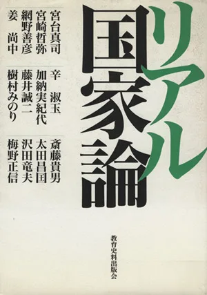 リアル国家論