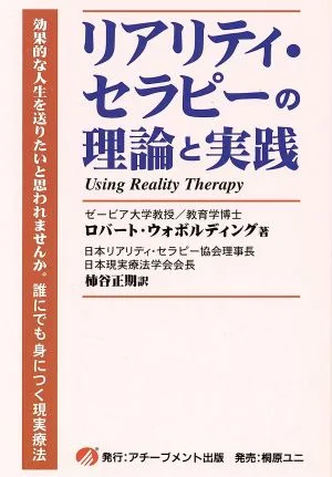 リアリティ・セラピーの理論と実践 効果的な人生を送りたいと思われませんか。誰にでも身につく現実療法