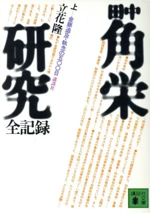 田中角栄研究 全記録(上) 講談社文庫