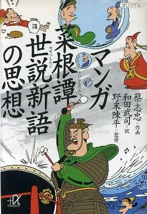 マンガ 菜根譚・世説新語の思想 講談社+α文庫