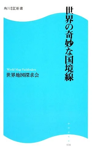 世界の奇妙な国境線 角川SSC新書