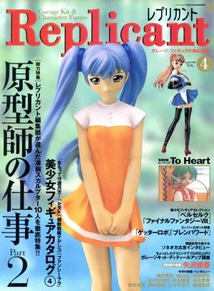 レプリカント(Vol.4) ガレージ・フィギュアの極彩図鑑