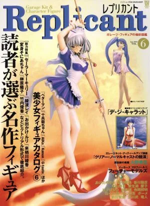 レプリカント(Vol.6) ガレージ・フィギュアの極彩図鑑