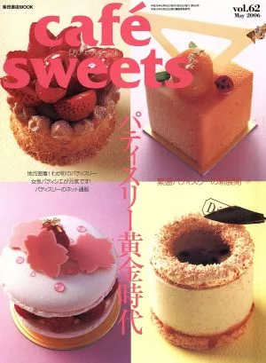 cafe sweets(Vol.62) 柴田書店MOOK