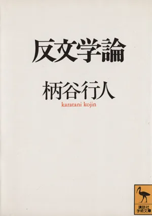 反文学論 講談社学術文庫