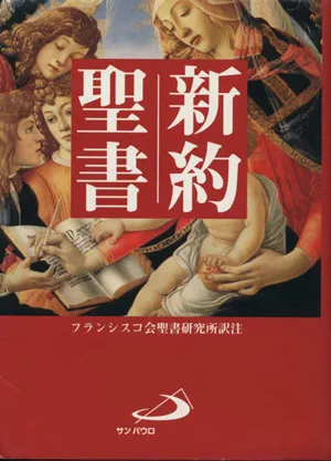 新約聖書