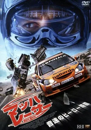 マッハ・レーサー