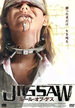JIGSAW ルール・オブ・デス