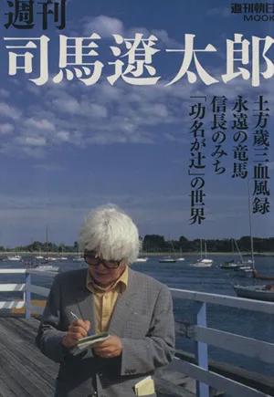 週刊 司馬遼太郎 週刊朝日MOOK