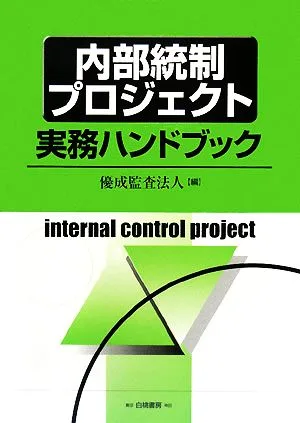 内部統制プロジェクト実務ハンドブック