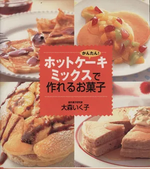 かんたんホットケーキミックスで作れるお菓子