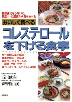 おいしく食べるコレステロールを下げる食事 動脈硬化をふせいで、脳卒中・心臓病から身をまもる