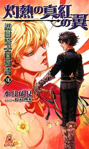 護樹騎士団物語(8) 灼熱の真紅の翼 トクマ・ノベルズEdge