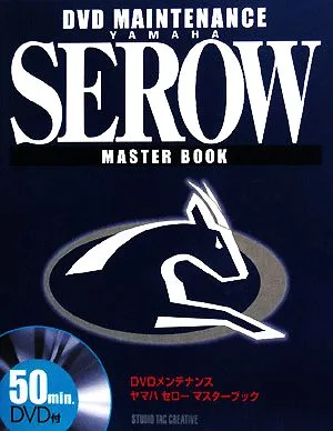 ヤマハセローマスターブック DVDメンテナンス