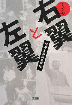 日本の右翼と左翼 宝島SUGOI文庫