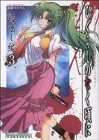 ひぐらしのなく頃に 語咄し編(3) ガンガンCアンソロジー