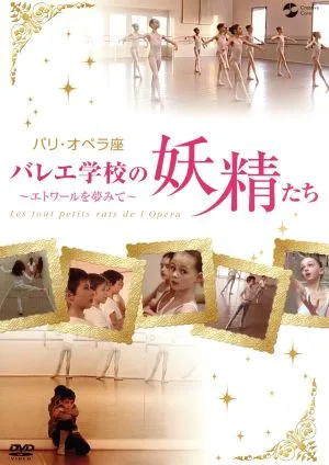 パリ・オペラ座バレエ学校の妖精たち~エトワールを夢見て~