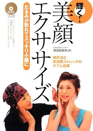 輝く!美顔エクササイズ たるみが取れてスッキリ小顔に DVDブック