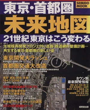 東京・首都圏 未来地図