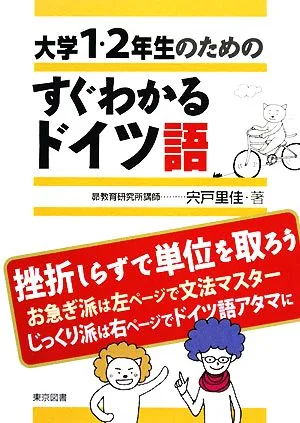 大学1・2年生のためのすぐわかるドイツ語
