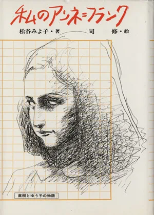私のアンネ・フランク 偕成社の創作文学29
