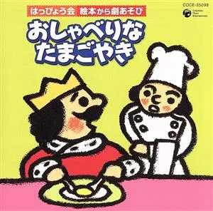 2008 はっぴょう会 絵本から劇あそび おしゃべりな たまごやき