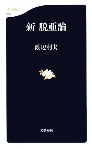 新脱亜論 文春新書