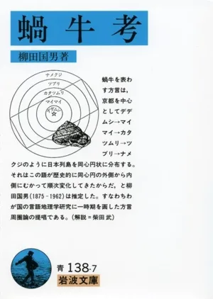 蝸牛考 岩波文庫