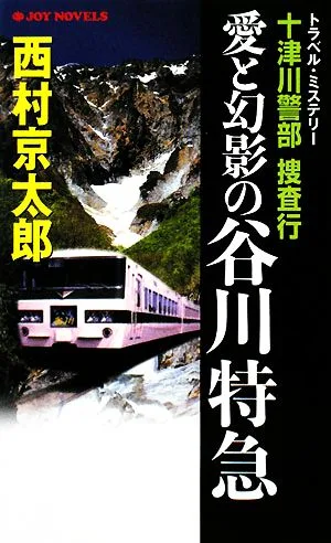 十津川警部捜査行 愛と幻影の谷川特急 ジョイ・ノベルス