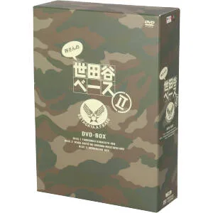 所さんの世田谷ベースⅡ DVD-BOX