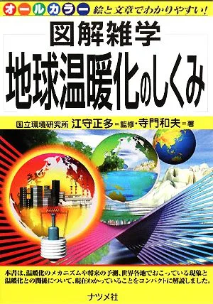 地球温暖化のしくみ 図解雑学