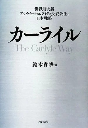 カーライル 世界最大級プライベート・エクイティ投資会社の日本戦略