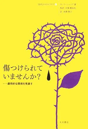 傷つけられていませんか? 虐待的な関係を見直す 10代のセルフケア6