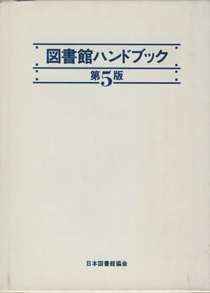 図書館ハンドブック 第5版