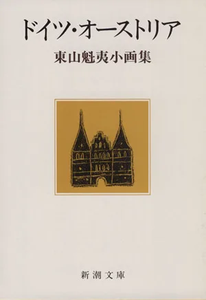 ドイツ・オーストリア 東山魁夷小画集 新潮文庫