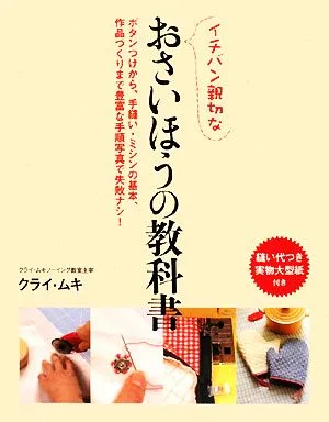 イチバン親切なおさいほうの教科書 ボタンつけから、手縫い・ミシンの基本、作品づくりまで豊富な手順写真で失敗ナシ!