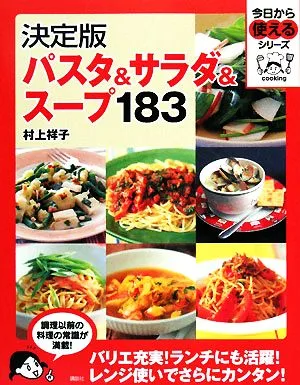 決定版 パスタ&サラダ&スープ183 今日から使えるシリーズ