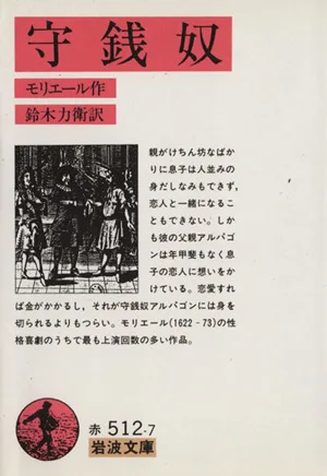 守銭奴 岩波文庫