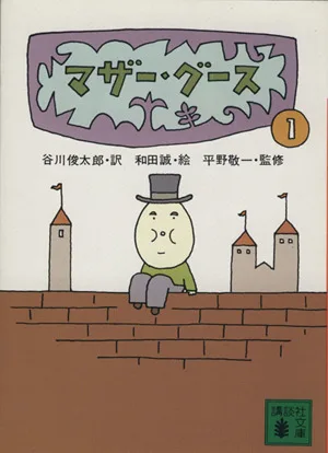 マザー・グース(1) 講談社文庫