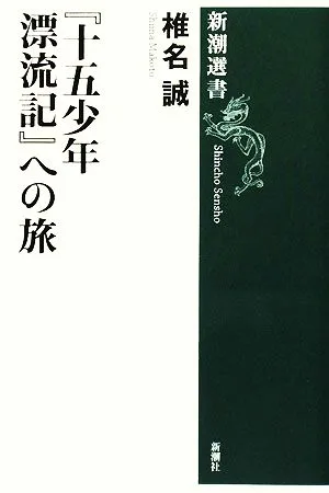 『十五少年漂流記』への旅 新潮選書