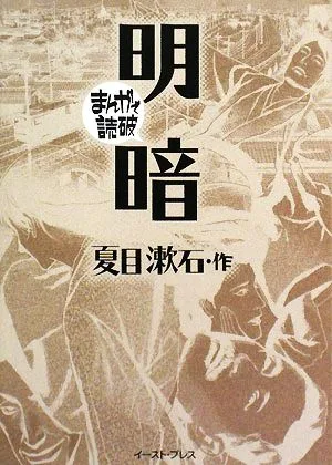 明暗(文庫版) まんがで読破