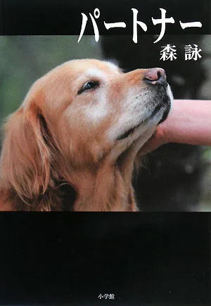 パートナー
