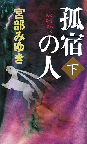 孤宿の人(下) 新人物ノベルス