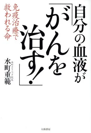 自分の血液が「がんを治す!」 免疫治療で救われる命