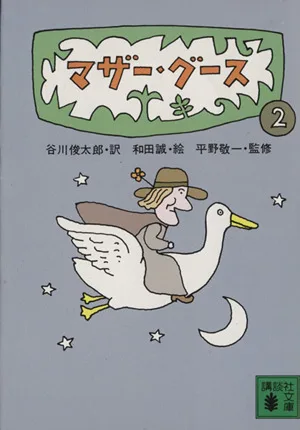 マザー・グース(2) 講談社文庫