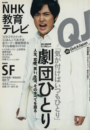クイック・ジャパン(66) News magazine for youth culture