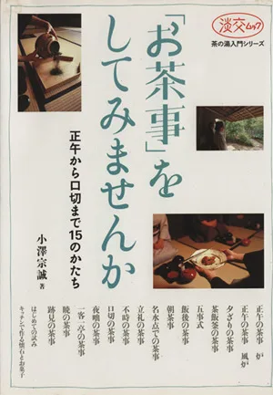 「お茶事」をしてみませんか