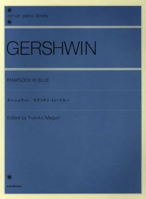楽譜 ガーシュウィン:ラプソデイ・イン・
