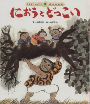 におうとどっこい 第2版 みんなでよもう!日本の昔話