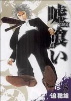 嘘喰い(8) ヤングジャンプC